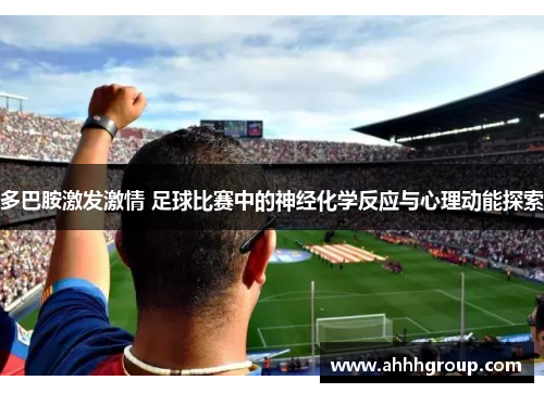 多巴胺激发激情 足球比赛中的神经化学反应与心理动能探索
