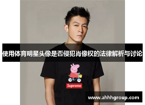 使用体育明星头像是否侵犯肖像权的法律解析与讨论