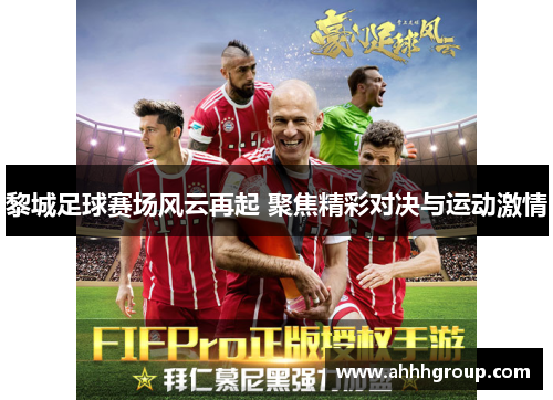 黎城足球赛场风云再起 聚焦精彩对决与运动激情