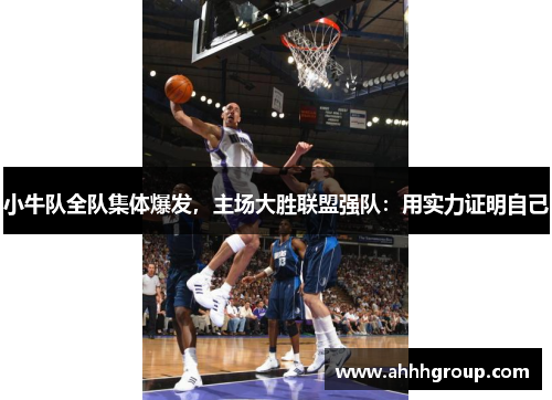 小牛队全队集体爆发，主场大胜联盟强队：用实力证明自己