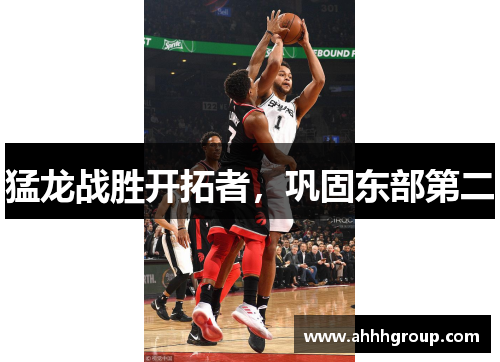 猛龙战胜开拓者，巩固东部第二