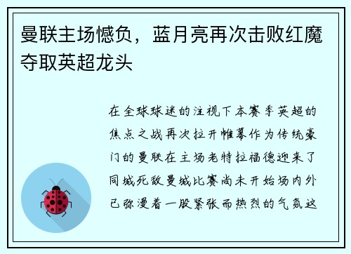 曼联主场憾负，蓝月亮再次击败红魔夺取英超龙头