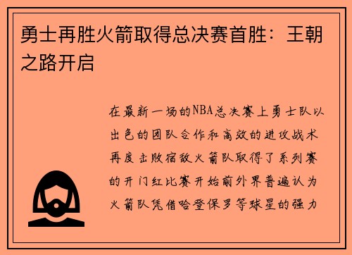 勇士再胜火箭取得总决赛首胜：王朝之路开启
