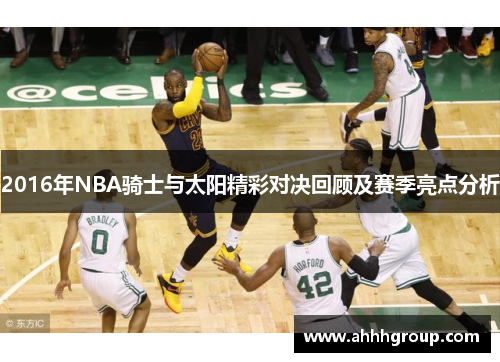 2016年NBA骑士与太阳精彩对决回顾及赛季亮点分析