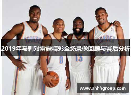 2019年马刺对雷霆精彩全场录像回顾与赛后分析