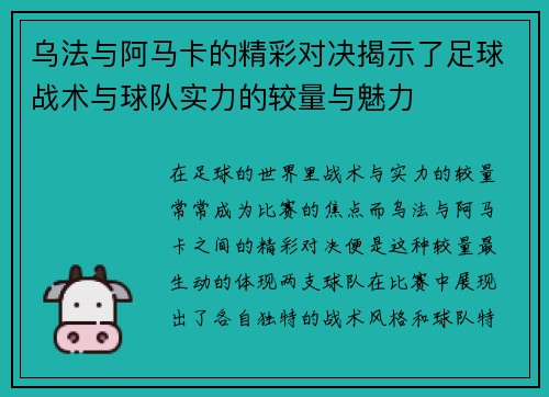 乌法与阿马卡的精彩对决揭示了足球战术与球队实力的较量与魅力