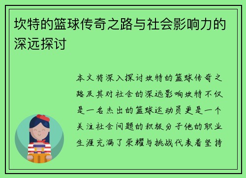 坎特的篮球传奇之路与社会影响力的深远探讨