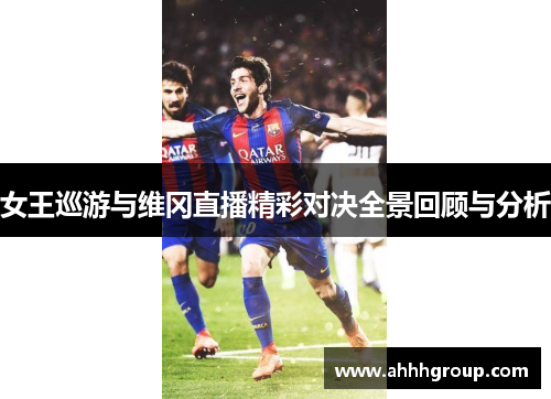 女王巡游与维冈直播精彩对决全景回顾与分析
