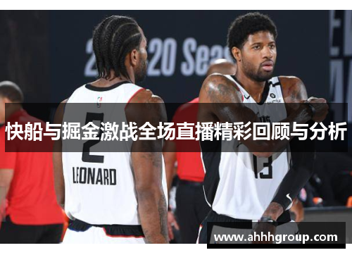 快船与掘金激战全场直播精彩回顾与分析