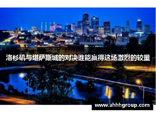 洛杉矶与堪萨斯城的对决谁能赢得这场激烈的较量