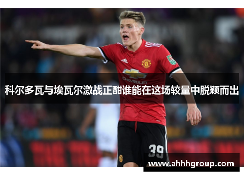 科尔多瓦与埃瓦尔激战正酣谁能在这场较量中脱颖而出
