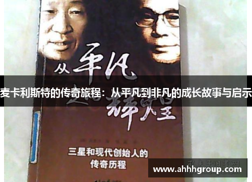 麦卡利斯特的传奇旅程：从平凡到非凡的成长故事与启示