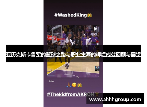 亚历克斯卡鲁索的篮球之路与职业生涯的辉煌成就回顾与展望