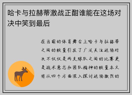 哈卡与拉赫蒂激战正酣谁能在这场对决中笑到最后