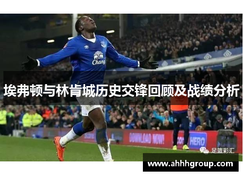 埃弗顿与林肯城历史交锋回顾及战绩分析