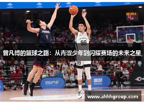 曾凡博的篮球之路：从青涩少年到闪耀赛场的未来之星