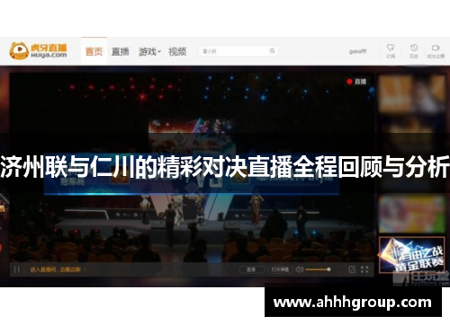济州联与仁川的精彩对决直播全程回顾与分析