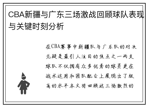 CBA新疆与广东三场激战回顾球队表现与关键时刻分析